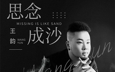 思念成沙吉他谱_封面
