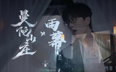 雨幕吉他谱_封面