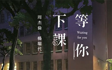 等你下课吉他谱_封面
