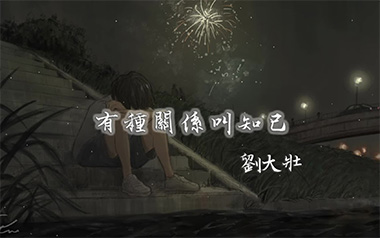 有种关系叫知己吉他谱