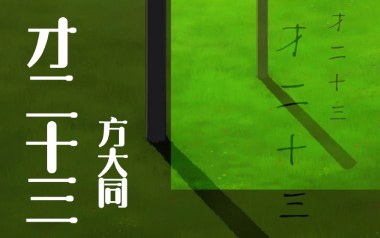 才二十三吉他谱_封面