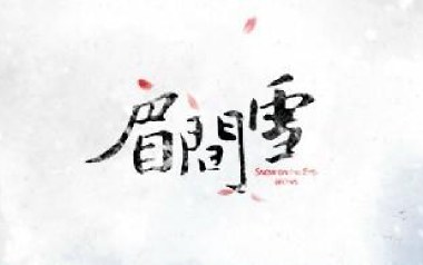 眉间雪吉他谱_封面