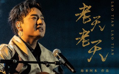 老天老天吉他谱_封面