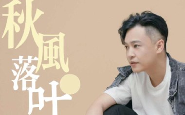 秋风落叶吉他谱