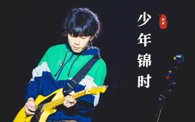 少年锦时吉他谱