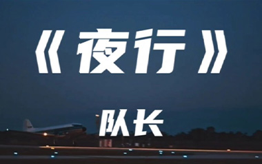夜行吉他谱