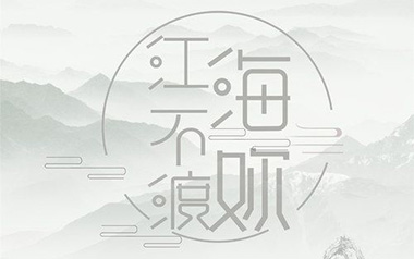 江海不渡你吉他谱_封面