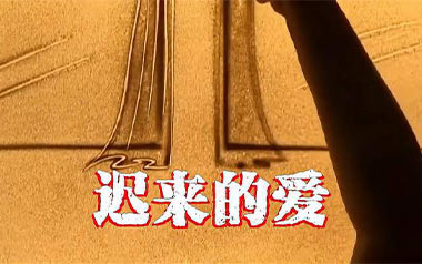迟来的爱吉他谱_封面