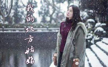 我的北方姑娘吉他谱