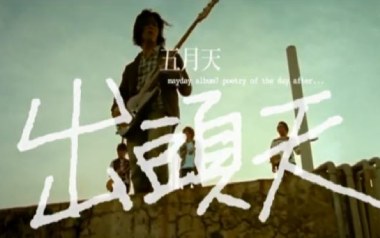 出头天吉他谱_封面