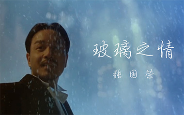玻璃之情吉他谱_封面