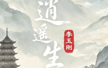 逍遥生吉他谱_封面