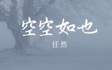 空空如也吉他谱_封面