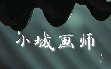 小城画师吉他谱_封面