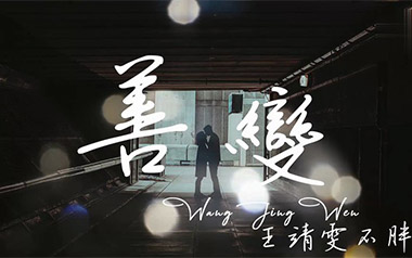 善变吉他谱