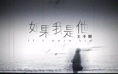 如果我是他吉他谱_封面