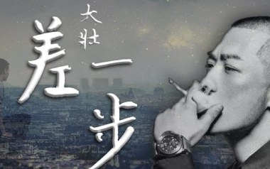 差一步吉他谱_封面