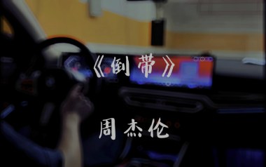 倒带吉他谱