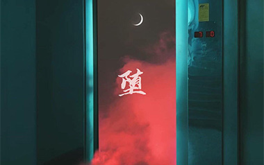 堕吉他谱_封面