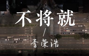 不将就吉他谱
