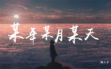 某年某月某天吉他谱