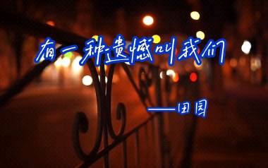 有一种遗憾叫我们吉他谱