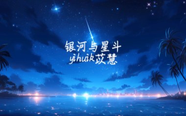 银河与星斗吉他谱_封面