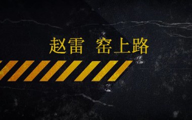 窑上路吉他谱_封面
