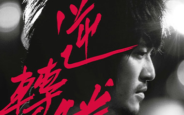 命运吉他谱_封面