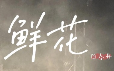 鲜花吉他谱_封面