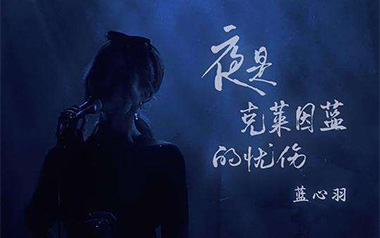 夜是克莱因蓝的忧伤吉他谱_封面