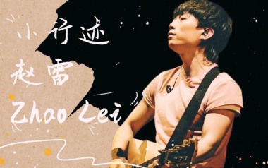 小行迹吉他谱_封面
