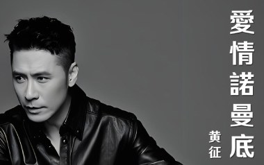 爱情诺曼底吉他谱_封面