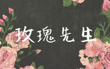 玫瑰先生吉他谱_封面