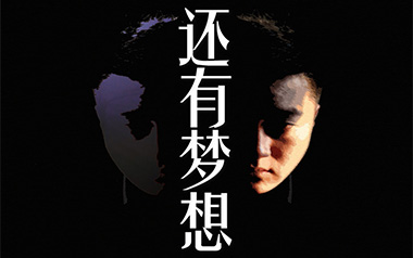 还有梦想吉他谱_封面