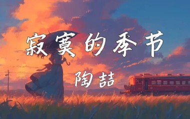 寂寞的季节吉他谱
