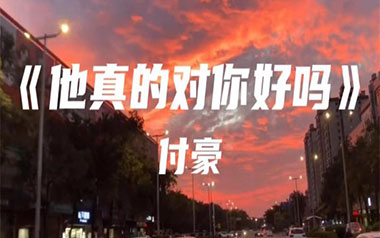 他真的对你好吗吉他谱