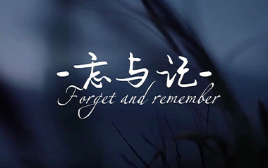 忘与记吉他谱_封面