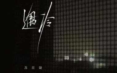 遇冷吉他谱_封面