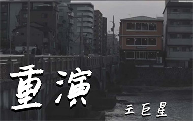 重演吉他谱