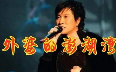 外婆的澎湖湾吉他谱_封面