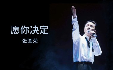 愿你决定吉他谱_封面