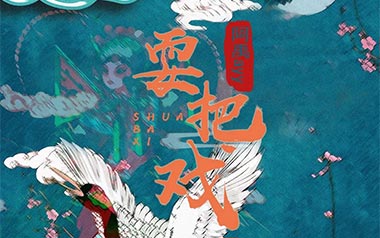 耍把戏吉他谱_封面