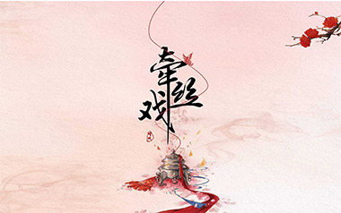 牵丝戏吉他谱_封面
