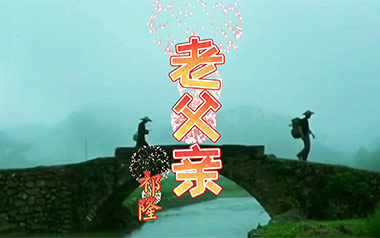 老父亲吉他谱_封面