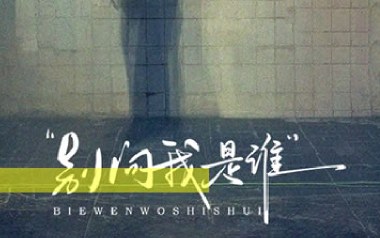 别问我是谁吉他谱_封面