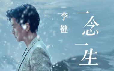 一念一生吉他谱_封面
