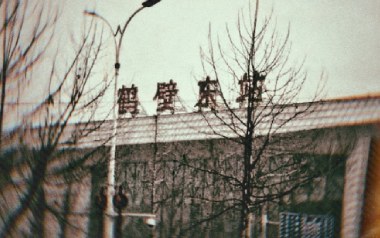 鹤壁东吉他谱_封面