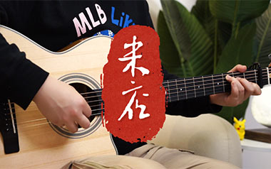 米店吉他谱_封面