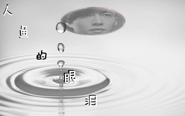人鱼的眼泪吉他谱_封面